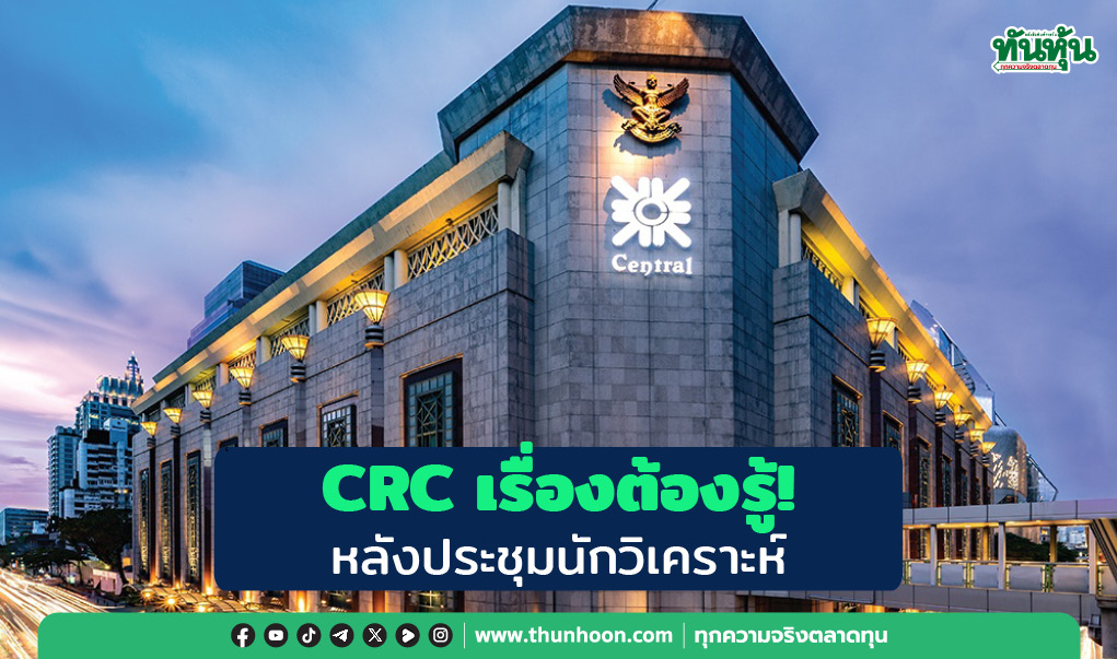 CRC เรื่องต้องรู้! หลังประชุมนักวิเคราะห์